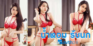 น้ำหอม รัชนก